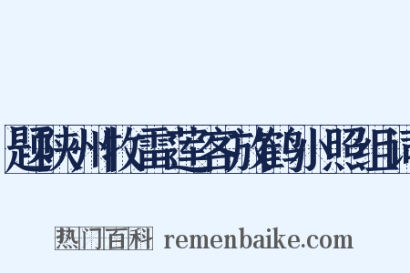 题陕州牧雷莲客放鹤小照组词是什么意思的图片